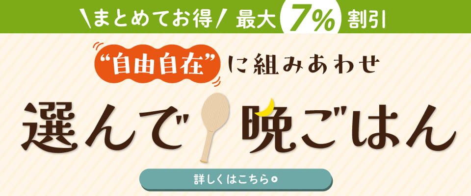＼WEB限定／まとめてお得 自由自在な組み合わせ『選んで晩ごはん』
